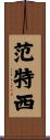 范特西 Scroll