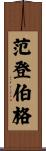 Vandenberg Scroll