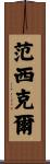 Vansickle Scroll