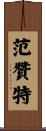 Vanzant Scroll