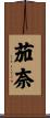 茄奈 Scroll