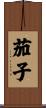 茄子 Scroll