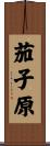 茄子原 Scroll