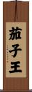 茄子王 Scroll