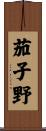 茄子野 Scroll