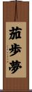茄歩夢 Scroll