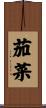 茄菜 Scroll