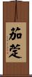 茄萣 Scroll