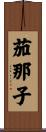 茄那子 Scroll