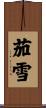 茄雪 Scroll
