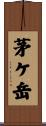 茅ケ岳 Scroll