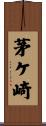 茅ケ崎 Scroll