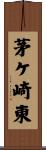 茅ケ崎東 Scroll