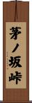 茅ノ坂峠 Scroll