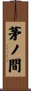 茅ノ間 Scroll