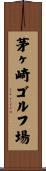 茅ヶ崎ゴルフ場 Scroll