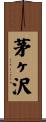 茅ヶ沢 Scroll