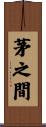 茅之間 Scroll
