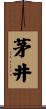 茅井 Scroll
