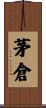 茅倉 Scroll