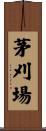 茅刈場 Scroll