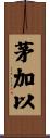 茅加以 Scroll