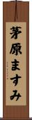 茅原ますみ Scroll