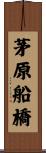 茅原船橋 Scroll