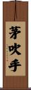 茅吹手 Scroll