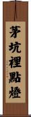 茅坑裡點燈 Scroll