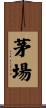 茅場 Scroll