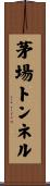 茅場トンネル Scroll