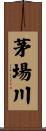 茅場川 Scroll
