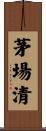茅場清 Scroll