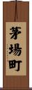 茅場町 Scroll
