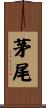 茅尾 Scroll