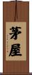 茅屋 Scroll