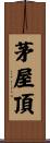 茅屋頂 Scroll