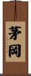 茅岡 Scroll