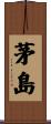 茅島 Scroll