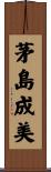 茅島成美 Scroll