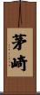 茅崎 Scroll