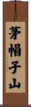 茅帽子山 Scroll