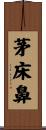茅床鼻 Scroll