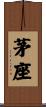 茅座 Scroll