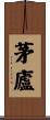 茅廬 Scroll