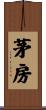 茅房 Scroll
