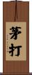 茅打 Scroll