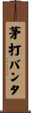 茅打バンタ Scroll