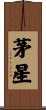 茅星 Scroll